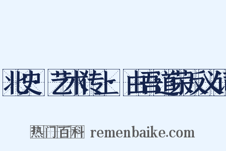北史·艺术传上·由吾道荣反义词是什么意思的图片